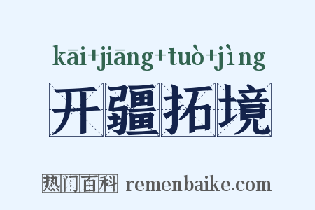 开疆拓境是什么意思的图片